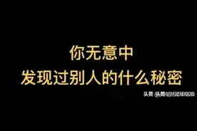 你无意中发现过别人什么秘密？看完评论区网友分享，刷新三观了。图片