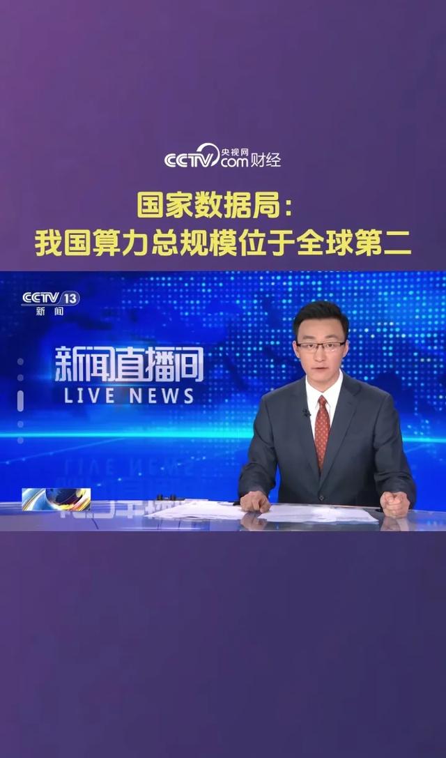 中国算力全球第二，这对我们普通人有什么好处？
