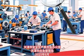 天津市2025年安全生产月主题宣传片，高清下载！图片