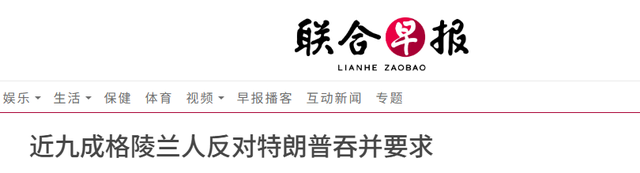 7国派兵格陵兰岛	，英国派1人，特朗普一句话拆台，让欧洲成了笑话
