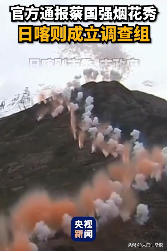 喜马拉雅山烟花秀后续，央媒密集发声，当地百姓意难平