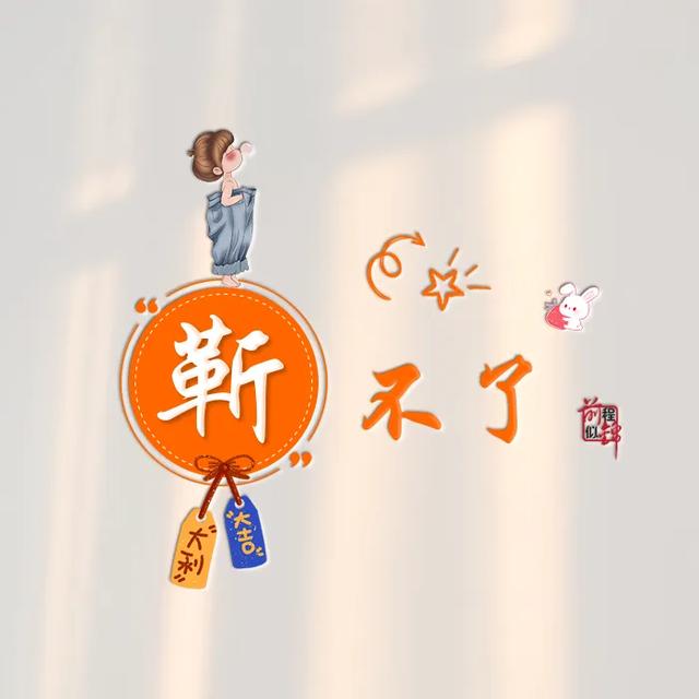 新款谐音梗姓氏头像