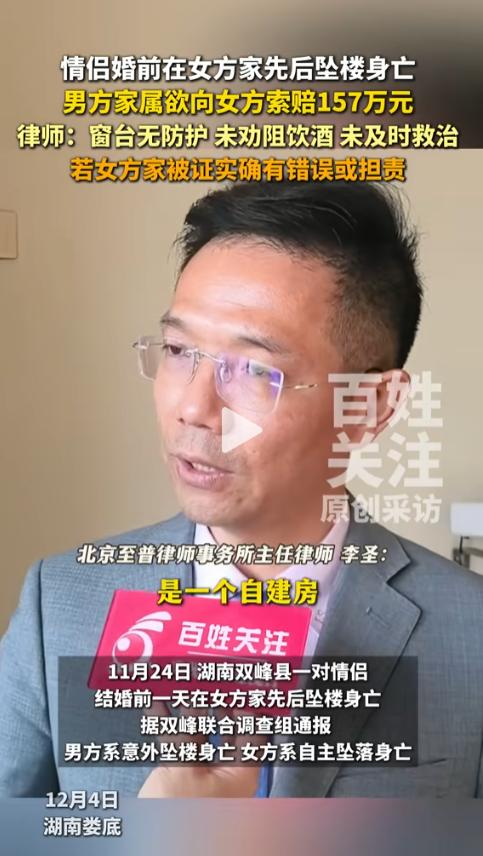 湖南情侣婚前坠亡新后续：男方家属索赔157万	，彩礼退回律师发声