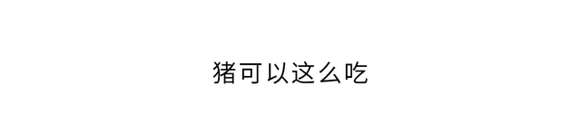 为啥有虾滑，就是没有牛滑、猪滑？