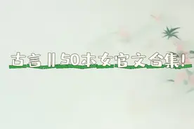 古言‖50本女官文！科举逆袭+朝堂权谋，大女主事业之路超精彩！图片