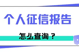 个人征信报告怎么查询？图片