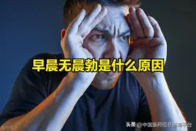 早晨无晨勃是什么原因图片