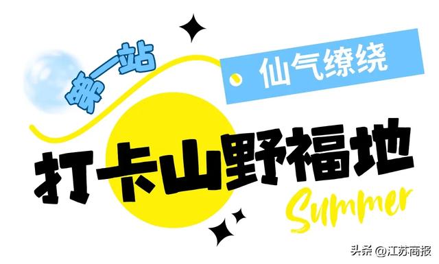 我选择逍遥茅山，作为这个夏天的收官之旅！