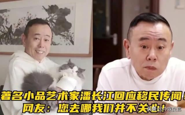 全家移民真相大白2年，享正师级待遇的潘长江，已走上另一条大道
