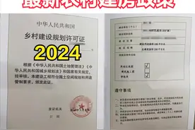 2024年农村建房，全国各地“最新政策”整理！建议收藏参考图片