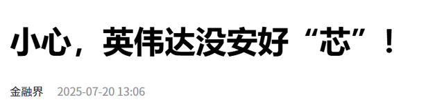 带头拒绝订购H20中企出现，英伟达强硬停产芯片，外交部亮明态度
