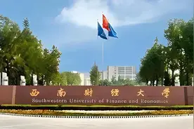 西南财经大学最强7个专业及其录取分数线图片