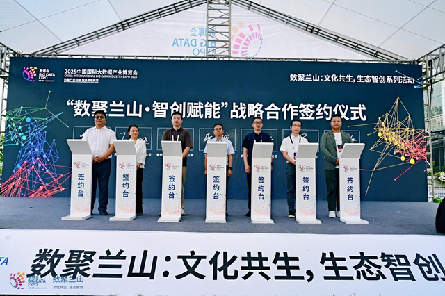 政产学研用协同发力！ “数聚兰山：文化共生，生态智创”活动圆满召开