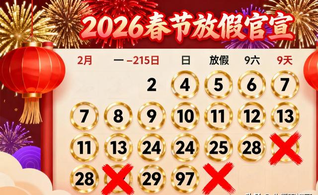 官宣！2026春节连休9天，但上班族看到调休后沉默了