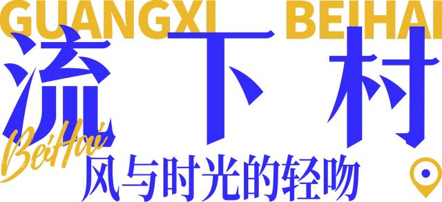 假期走进北海十大打卡点：用镜头捕捉海风里的浪漫诗篇～