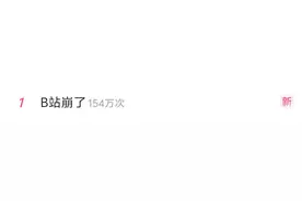 B站、小红书“崩了”冲上热搜！什么原因？图片