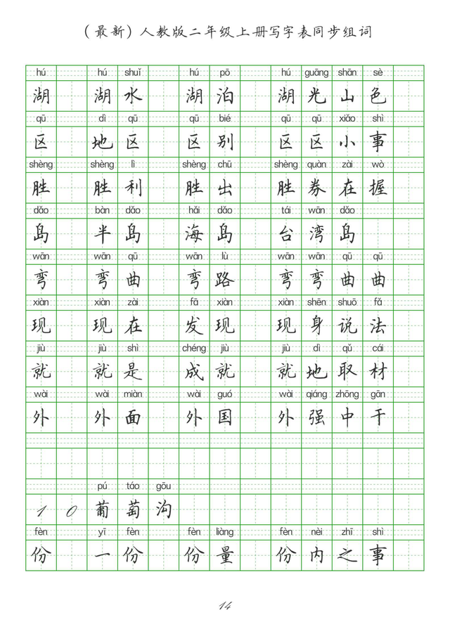 最新2024版人教二年级上册生字组词、同步字帖(建议收藏打印)