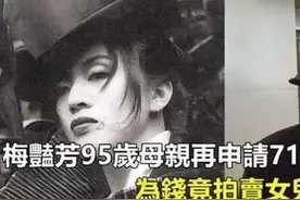 惊天巨瓜梅艳芳100岁母亲被申请破产曾试图一次性取出7100万遗产图片