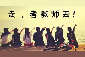 下半年中小学教师资格考试（笔试）7月4日开始报名图片