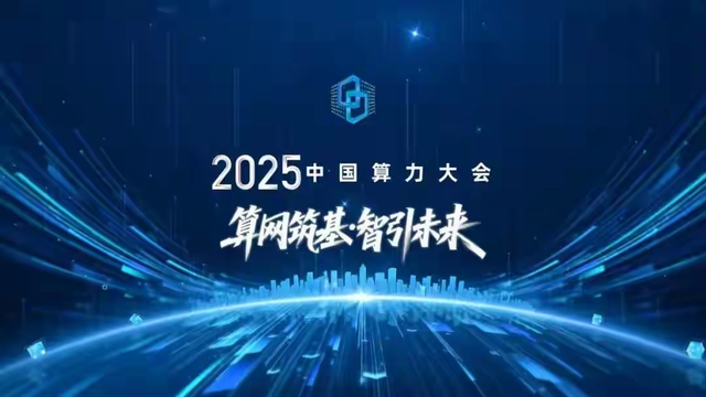 算力中国·年度重大突破成果发布
