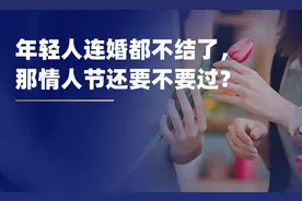 年轻人连婚都不结了，那情人节还要不要过？图片