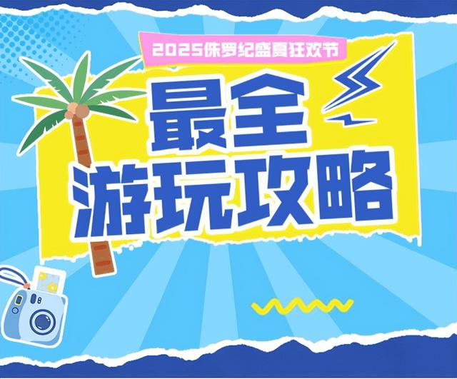 暑期亲子去哪玩？侏罗纪盛夏狂欢节畅玩指南来了~快来抢免费门票！