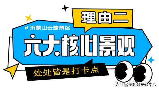 喜报!沂蒙山云蒙景区荣登携程2025必打卡景点榜!