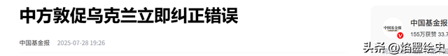 自毁前程！乌克兰效仿美国，悍然制裁中企，北京撂下重话