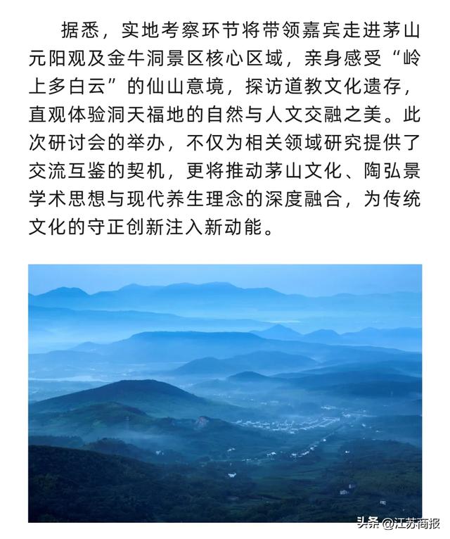 茅山陶弘景学术文化研讨会启幕在即