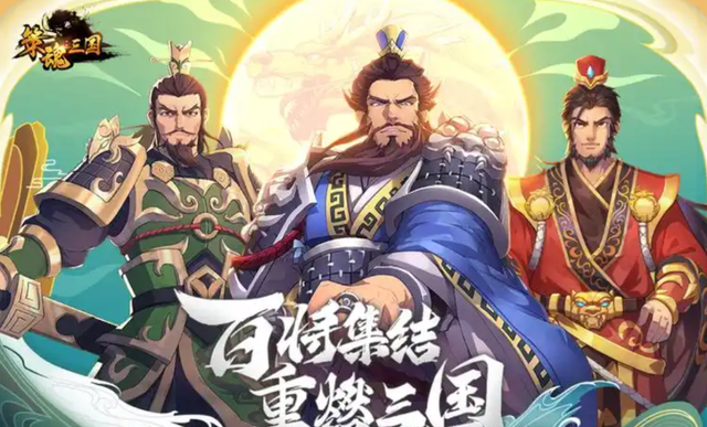 最值得玩的三国手游排行榜2025，口碑最好的三国手游推荐