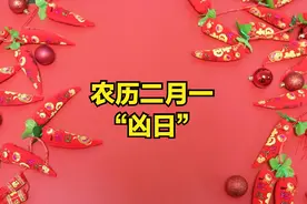 明日二月一“凶日”，提醒：1不出、2不动，3不办，传统忌讳别忘图片