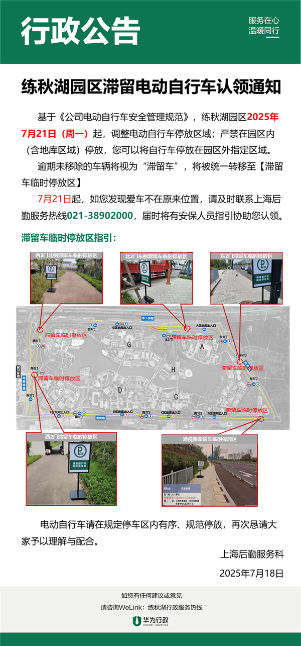 华为下最后通牒：练秋湖园区禁入电动自行车，将清理滞留车