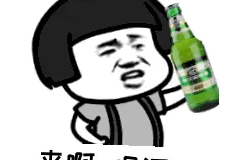 表情包 | 来啊，喝酒啊图片