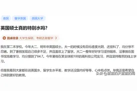 英国一年制硕士回国，连HR都不认？英硕真的是鄙视链底端吗...图片