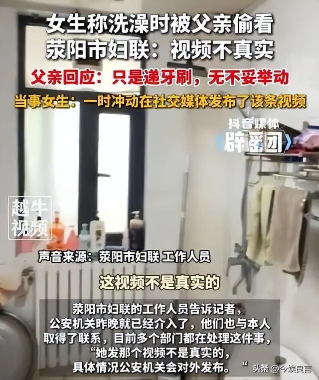 女孩洗澡被爸爸偷看后续：真实情况曝光，父亲道歉，双方已经和解