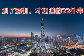 到了深圳，才知道的22件事图片