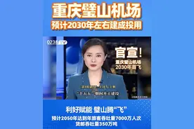 重庆成立新机场建设指挥部，璧山、永川纳入核心功能圈图片