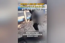 震惊 ！再现校园霸凌 男孩被多人狂踹抽打持续7分钟， 男孩无助哭喊图片