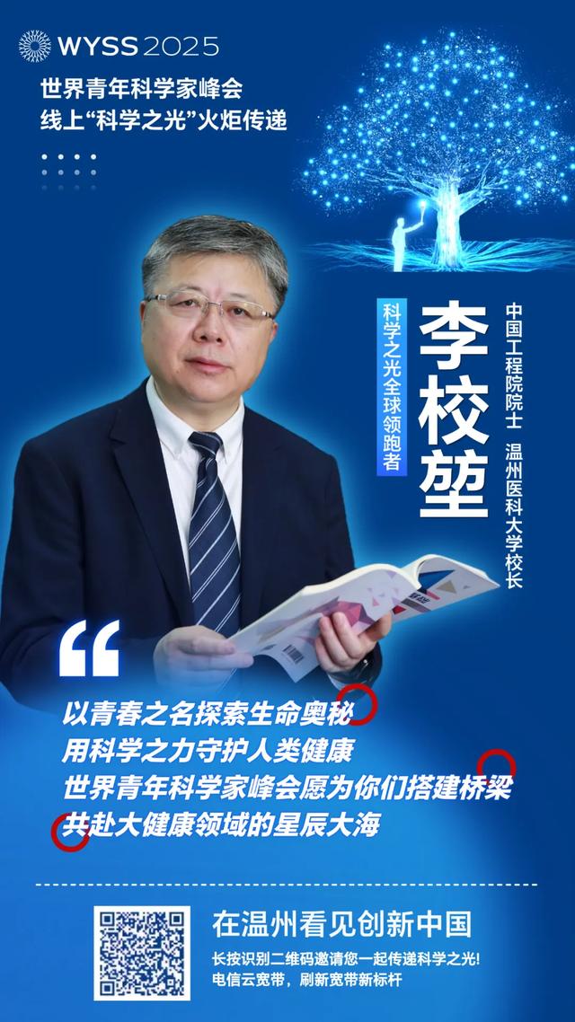 聚焦青科会丨李校堃、潘展乐领衔“全球领跑军团”，2025青科会科学之光火炬接力上线
