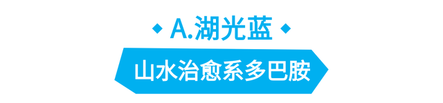唤醒太湖夏日多巴胺｜测一测你的夏日专属快乐配方！