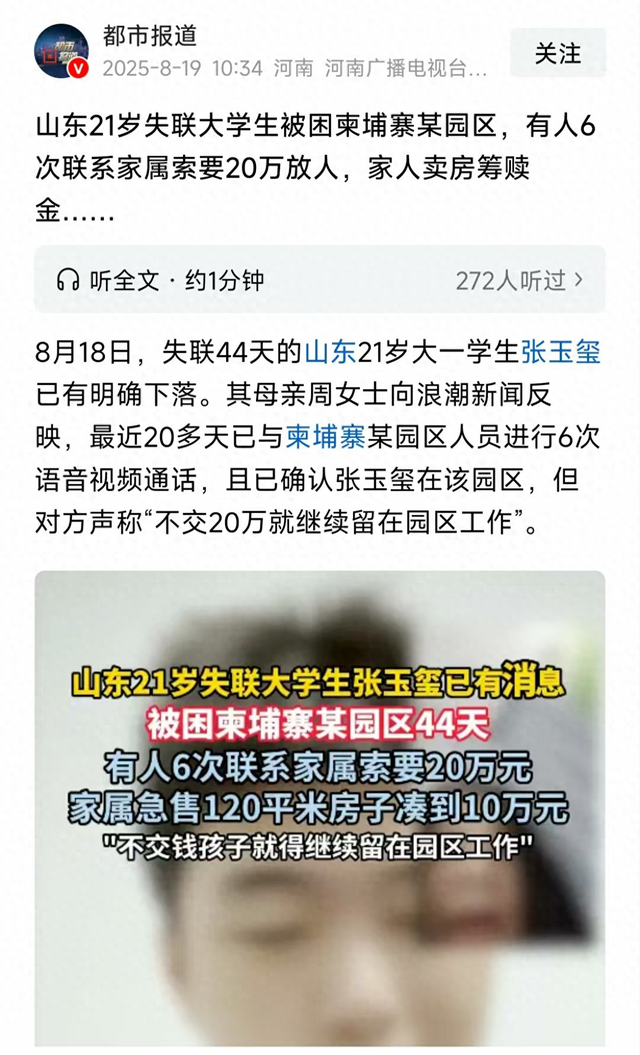 揪心！山东失联大学生柬埔寨通话曝光：妈，别救我了，你好好活着