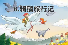 六年级下册语文，第6课《骑鹅旅行记》笔记+课堂解析，收藏预习图片