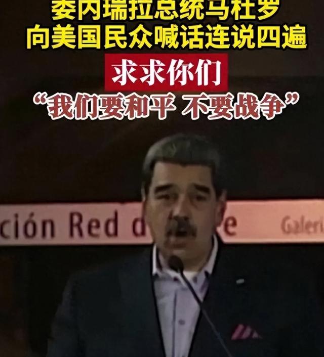 特朗普变脸！喊着和平却要打委内瑞拉？缉毒是幌子石油才是目标