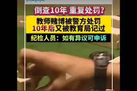 老师打麻将被公安处罚以后，10年后被教育局再次记过!这次难搞啊图片