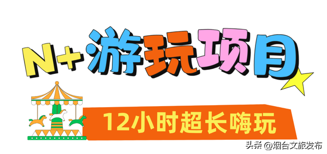 【乐游烟台】烟台新开的！6000亩超大游乐场，快来玩→