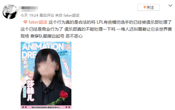 女主播模仿Faker擦边走红，遭Faker粉丝抵制，不会去现场看世界赛