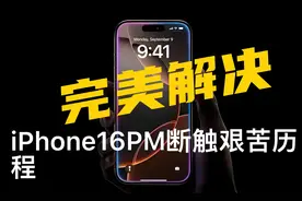 我的Iphone16PM断触艰苦历程：未必是设计缺陷，教你完美解决断触图片