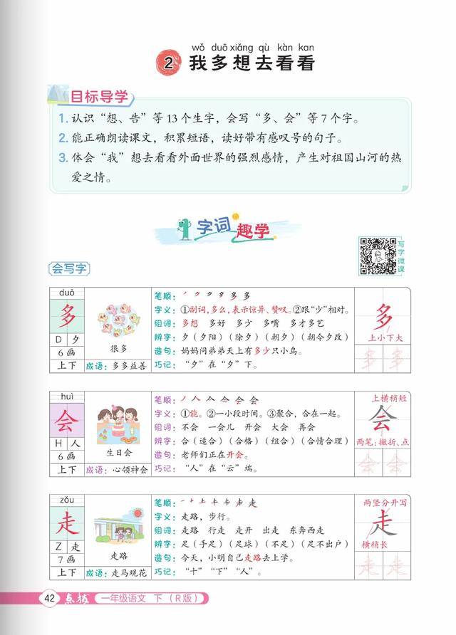 一年级语文下册,第二单元课文2《我多想去看看》课堂解析~