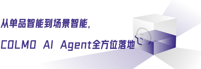 智能体走进家居生活，COLMO AI Agent破壁前行