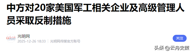 中方霸气反制，人民日报通告美国，特朗普忍气吞声，不愿取消访华